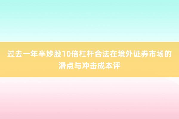 过去一年半炒股10倍杠杆合法在境外证券市场的滑点与冲击成本评
