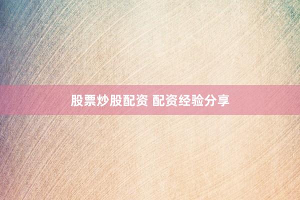 股票炒股配资 配资经验分享